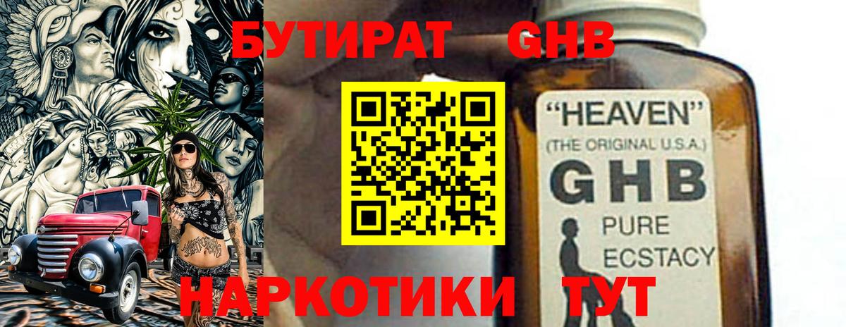 БУТИРАТ жидкий экстази Ярославль